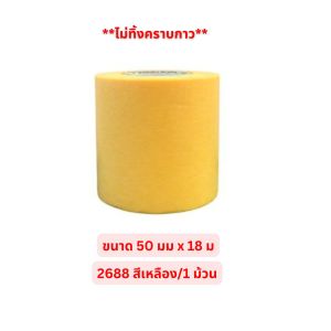 (1 แถว) 3M 2688 สีเหลือง 2899 สีฟ้า กระดาษกาววาชิ Washi Masking Tape ขนาดหน้ากว้าง 15มม18มม24มม และ 50มม xยาว 18เมตร (ไม่ทิ้งคราบกาว)