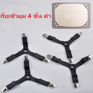 【Lifefree】คลิปผ้าปูที่นอน สายรัดผ้าปูที่นอน กันลื่น 3 ทาง 6 ด้าน / ที่รัดมุมผ้าปู เซ็ท4ชิ้น