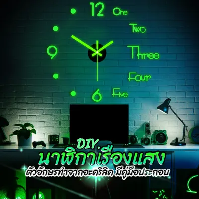 LUMINOUS QUARTZ นาฬิกาเรืองแสง ตัวเลข 3D DIY ติดผนัง 14นิ้ว สติกเกอร์อะคริลิค เลขเรืองแสง ไร้กรอบ ติดตั้งนาฬิกาเอง