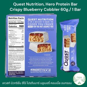 Quest Nutrition Hero Protein Bar Crispy Blueberry Cobbler 60g./1Bar ฮีโร่ โปรตีนบาร์ บลูเบอรี่ คอบเบิ้ล อบกรอบ