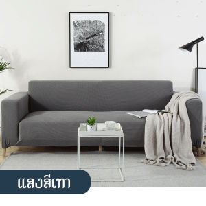 Hodepart ผ้าคลุมโซฟากันน้ำ 1/2/3/4 ที่นั่ง ผ้าคลุมโซฟา หุ้มโซฟา ผ้า โซฟา ผ้าหุ้มโซฟารูปตัว L ผ้าคลุมโซฟายืดหยุ่น
