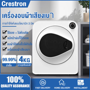 【ราคาโปรโมชั่น】Crestron เครื่องอบผ้า เครื่องอบผ้าแห้งเร็วในครัวเรือน เครื่องอบฆ่าเชื้อแบบดรัม ความจุขนาดใหญ่ 4KG ฆ่าเชื้อ ฆ่าเชื้อ และกำจัดไร การอบแห้งแบบไดนามิก 3 มิติ ต่อต้านริ้วรอย ไม่รีด ตากเสื้อยืดได้ครั้งละ 25 ตัว เสื้อผ้าแห้งเร็วใน 30 นาที ไม่รีด
