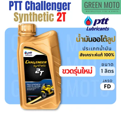 น้ำมันออโต้ลูป PTT ปตท Challenger Synthetic 2T 1 ลิตร สำหรับรถมอเตอร์ไซค์ 2 จังหวะ