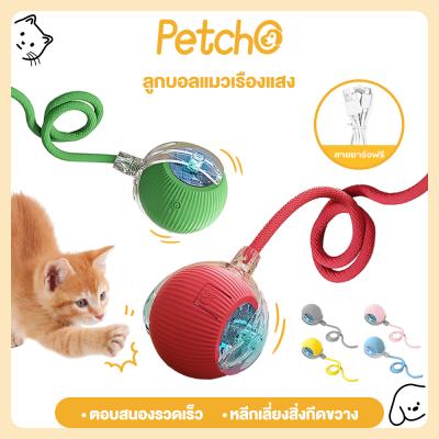 Petcho ของเล่นแมว ลูกบอลแมวอัติโนมัติ สมาร์ทไฟฟ้า หมุนได้ ของเล่นแมวโต้ตอบ