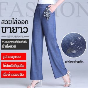 กางเกงขากว้างผ้า, ไม่น้ำแข็ง, ผ้าทิ้งตัวดี, กางเกงยีนส์, ขากว้าง, กางเกงลำลอง, หลวม ราคา 390 บาท