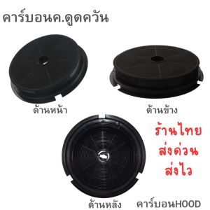 คาร์บอนเครื่องดูดควันเส้นผ่า19.5ซม