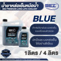 น้ำยาหล่อเย็นหม้อน้ำ BEZ Coolant Premium Long Life 1 / 4 ลิตร เบซ น้ำหล่อเย็น รถยนต์ คลูแลนซ์ หม้อน้ำ น้ำยาหม้อน้ำ ระบบหม้อน้ำ. 