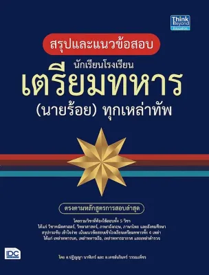 Se ed (ซีเอ็ด) หนังสือ สรุปแนวข้อสอบ นักเรียนโรงเรียนเตรียมทหาร (นายร้อย) ทุกเหล่าทัพ