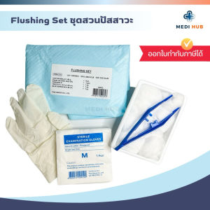 ชุดสวนปัสสาวะ Flushing Set (จำนวน 1 ชุด) ทำความสะอาด ผู้ป่วย