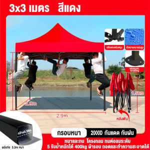 รับประกัน 10 ปี เต็นท์แผงลอย เต็นท์พับได้ เต็นท์ขายของ 3x3M 2x3M Folding tent กันสาดกลางแจ้ง กลางแจ้ง เต้นท์ จอดรถ แข็งแรง ผ้าใบหนา 2000D จัดส่ง 24H