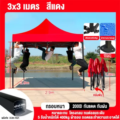 รับประกัน 10 ปี เต็นท์แผงลอย เต็นท์พับได้ เต็นท์ขายของ 3x3M 2x3M Folding tent กันสาดกลางแจ้ง กันแดด กลางแจ้ง เต้นท์ จอดรถ แข็งแรง ผ้าใบหนา 2000D จัดส่ง 24H
