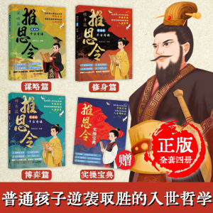 🔥正版现货🔥 漫画版推恩令 全四册 锻炼孩子强者思维 普通孩子逆袭取胜的入世哲学