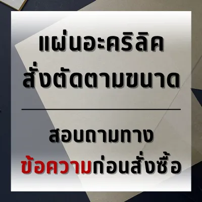 อะคริลิคงานสั่งตัดตามขนาด
