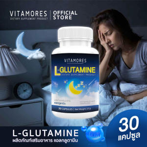 🚛ส่งฟรี ส่งไว🔥 VITAMORES L-Glutamine ไวต้ามอร์ส แอล-กลูตามีน ลดเครียด หลับสบาย คลายความอ่อนล้า (30 แคปซูล)
