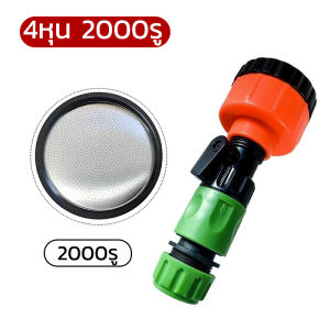 ฝักบัวรดน้ำ 2000 รู และ 1000 รู ขนาด 4หุน 6หุน ฝักบัวรดน้ำแคคตัส ฝักบัวรดน้ำบอนไซ ฝักบัวรดน้ำต้นไม้