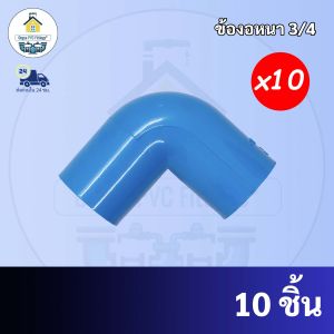PVC ข้องอ 90 องศา (แพค10ตัว) ขนาด 3/4 นิ้ว หรือ 6 หุน ใช้สวมท่อ PVC ฟ้า มาตรฐานทั่วไป พร้อมส่งจากโรงงาน