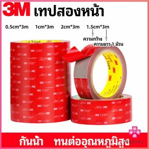 Missyou  เทปกาวสองหน้า 3M กาวโฟม เทปกาวสองหน้ากันน้ำ 3M double-sided tape