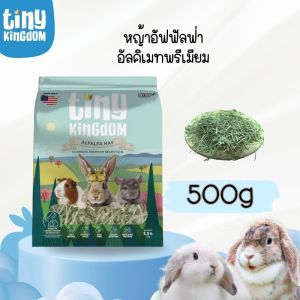 Tiny Kingdom หญ้าอัลฟัลฟ่า ขนาด 500g สำหรับกระต่ายและสัตว์ฟันแทะ
