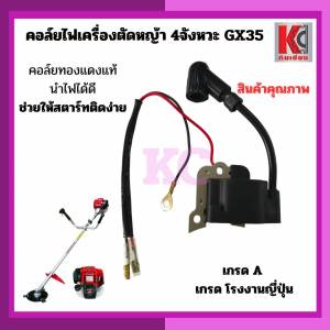 อะไหล่ตัดหญ้า คอล์ยไฟตัดหญ้า คอลย์ไฟ4จังหวะ GX35 UMK435 เกรดA งานคุณภาพ เกรดโรงงานญี่ปุ่น คอล์ยเต็ม ใช้ได้ทั้งฮฮนด้าแท้ และทุกยี่ห้อที่เป็นเครื่องยนต์4จังหวะ GX35