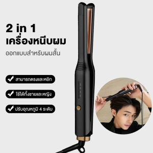 2 in 1 แฮร์บอร์ดเซรามิค ที่หนีบผมผู้ชาย เคลือบเซรามิค เครื่องหนีบผม อุณหภูมิ 5 ระดับ 13 มม. DIY เครื่องม้วนผมเล็ก