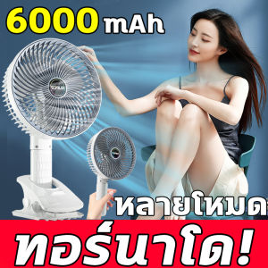 🌪ทอร์นาโด!🌪FM พัดลมตัวเล็ก พัดลมไร้สาย พัดลมพกพาชาร์จ 6000mAh สามารถตั้งไว้/คลิป/แขวน หมุน 360° ลมพัดมา ความเงียบงันเงียบงัน น้ำหนักเบาพกพาสะดวก พัดลมตั้งโต๊ะ พัดลม usb พัดลมมินิ Fan พัดลมแคมป์ปิ้ง พัดลมแคมปิ้ง พัดลมพกพาแคมป์ พัดลมไร้สาย แบต