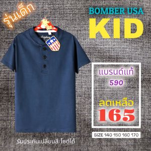 เสื้อเด็ก เสื้อยืดเด็ก คอกระดุม BOMBER USA KID แบรนด์แท้ 100% ป้ายห้อย 590 บาท เด็กโต