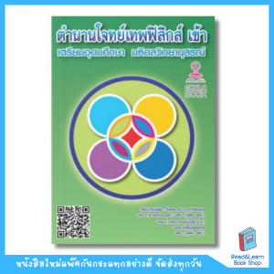 ตำนานโจทย์เทพฟิสิกส์ เข้าเตรียมอุดมศึกษา มหิดลวิทยานุสรณ์ (Chulabook) 9537