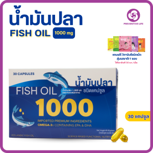 (ผลิตภัณฑ์เสริมอาหาร) FISH OIL  น้ำมันปลา 1000 มก.บำรุงประสาทและสมอง ชนิดแคปซูล 30 แคปซูล (1 กล่อง)แถมฟรีฟริสซี 1 ซอง