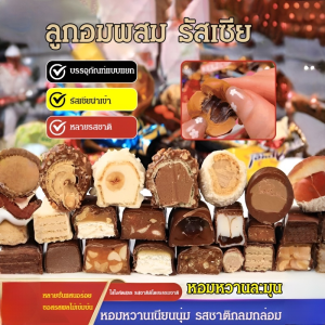 ลูกอมช็อกโกแลตรสชาติรัสเซีย เนยโกโก้แท้ เข้มข้น หอมละมุน แบบผสมหลากหลายรสชาติ