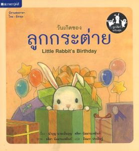 (EF) หนังสือเด็ก ชุด ลูกสัตว์แสนสุข : วันเกิดของลูกกระต่าย โดย นำบุญ นามเป็นบุญ สนพ.สถาพรบุ๊คส์