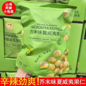 芥末味脆皮夏威夷果仁新鲜每日坚果600g 山母同款夏果休闲零食 Mustard Flavor Kernel Macadamia Nuts Snacks