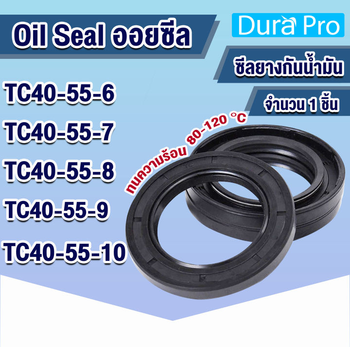 Oil seal TC ออยซีล ซีลกันรั่ว ซีลกันน้ำมัน ซีลยาง Rotary Seals ยาง NBR TC40-55-6 TC40-55-7 TC40-55-8 TC40-55-9 TC40-55-10 โดย Dura Pro