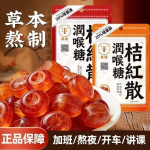 化州橘红润喉糖 Huazhou Juhong Herbal Throat Candy 清凉硬糖 教师用嗓休闲含片