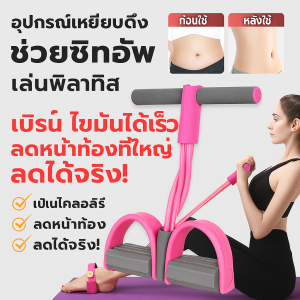 [ปรับรูปร่าง] อุปกรณ์ดึงเท้าเหยียบ อุปกรณ์ช่วยซิทอัพ เทรนเนอร์โยคะ อุปกรณ์ดึงขา脚蹬拉力器