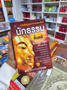 บูรณาการนักธรรมตรี โท เอก รวมทุกวิชา เหมาะสำหรับครูผู้สอน นักเรียน และผู้สนใจทั่วไป  #เลี่ยงเชียง