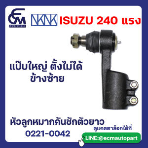หัวลูกหมากคันชักตัวยาว ISUZU 240 แรง แป๊บใหญ่ ตั้งไม่ได้ ข้างซ้าย อะไหล่รถบรรทุก By E.C.M AUTO PART