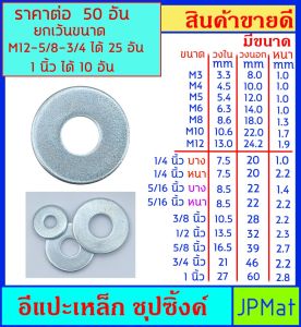 อีแปะ เหล็กชุบซิงค์ สำหรับ รองน๊อต หรืองานอื่นๆ มีหลายขนาด ราคาต่อ 50 ตัวยกเว้นขนาด M12 - 5/8 กับ 3/4 ราคาต่อ 25 ตัว - ขนาด 1 นิ้ว - ได้ 10 ตัว