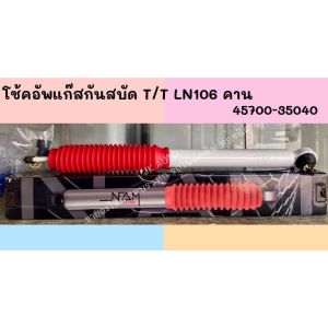 โช้คอัพแก๊สกันสะบัด แข็งแรงทนทาน (เดือย-ลูกหมาก)(45700-35040) TOYOTA LN106 ยี่ห้อ NAM/BNSRK
