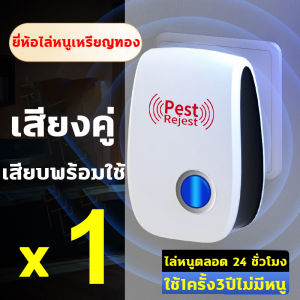 แก้ปัญหาแมลงและหนูในคราวเดียวไม่เสียแรง เครื่องไล่หนู มีประสิทธิภาพมากกว่าสเปรย์แล้วยา กำจัดหนู หนู แมลง มด ยุง และแมลงสาบในบ้านของคุณก็จะหายไปเช่นกัน ไม่เป็นอันตรายต่อคนและสัตว์เลี้ยง เครื่องไล่หนูไฟฟ้า มีผลใช้บังคับในวันเดียวกัน ที่ไล่หนูไฟฟ้า