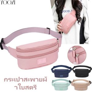 YOOXI กระเป๋าคาดเอว กระเป๋าเดินทาง กระเป๋าลำลองน้ำหนักเบากระเป๋าง่าย