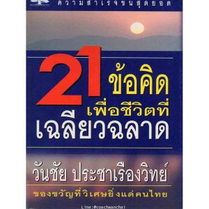 [ ร้าน กฎแรงดึงดูด ATTRACTION SHOP ] 21 ข้อคิดเพื่อชีวิตที่เฉลียวฉลาด