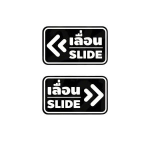 Tomorrw.TH สติ๊กเกอร์เลื่อน slide ป้ายเลื่อน เลื่อน สติ๊กเกอร์ติดกระจก สติ๊กเกอร์ติดประตู ตรงตำแหน่งเดียวกันได้