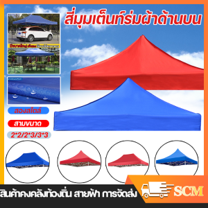 ถูกละเลย 20 วันหลัง ผ้าใบเท่านั้น เต็นท์ผ้าใบ เต้นพับได้ หนาสุดๆ ผ้าเต้น ผ้าใบเต้นท์ 2x2 2x3 3x3 ผ้าเต้น2×3 แบบหนา 2×2 ผ้าคลุมเต๊นท์ ผ้าคลุมเต้น ผ้าเต็นท์ เต้นพับขายของ ผ้าเต้นขายของ เต้นผ้าใบกันฝน เต๊นท์ขายของ