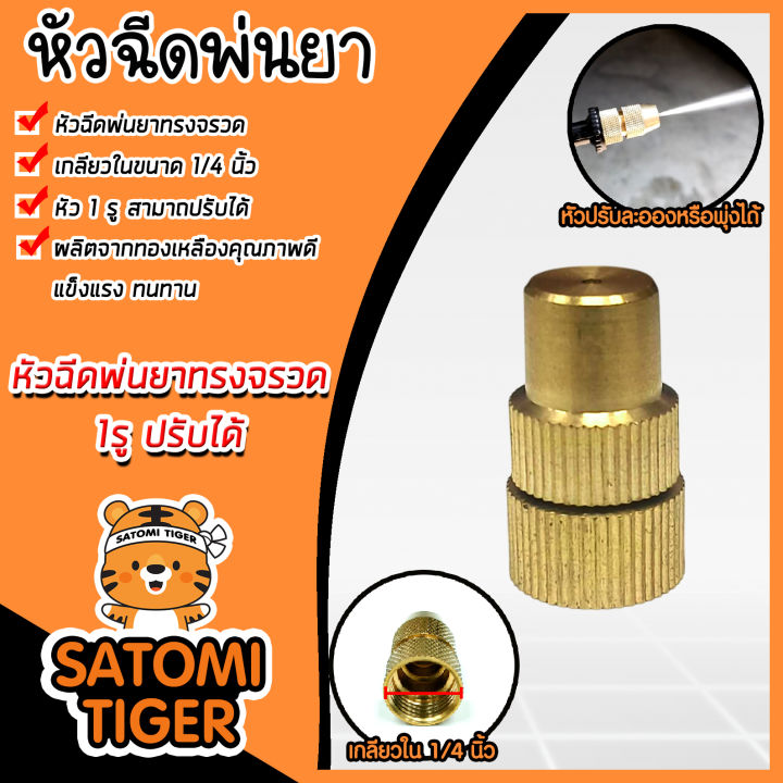 หัวฉีดทองเหลืองกลมจรวด เกลียวใน 1/4 นิ้ว สำหรับเครื่องพ่นยา