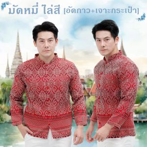 เสื้อซาฟารี ผ้าไทย ไหมพลอยพรรณ เสื้อผ้าไทยผู้ชาย แขนยาว คอพระราชทาน ภูมิฐาน Thai Shirt Long Sleeves