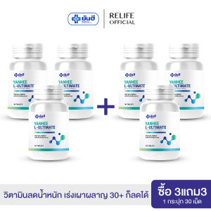 Yanhee Ultimate L-Carnitine ยันฮี อัลติเมท แอลคานิทีน  3 แถมฟรี 3 บล็อกไขมัน ลดสัดส่วน