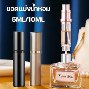 【Loose】ขวดแบ่งน้ำหอม ขนาด5-10 ml ขวดน้ําหอมเปล่า แบบพกพา สามารถใช้ใส่แอลกอฮอล์ น้ำหอม น้ำหอม