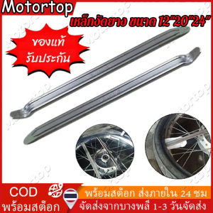 เหล็กงัดยาง122024นิ้ว 1คู่  งัดยาง รถจักรยานยนต์ รถจักรยาน มอเตอร์ไซด์ บิ๊กไบค์ เหล็กงัดยาง เหล็ดงัด งัดยาง