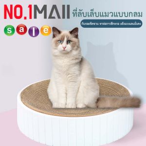 ที่ลับเล็บแมว ที่นอนแมว 2in1 ที่ลับเล็บและที่นอนแมว ที่ข่วนเล็บแมว ที่ฝนเล็บแมว ของเล่นแมว เป็นที่นอนแมวไปในตัว สินค้าพร้อมส่ง