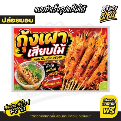 (ส่งไวมาก!!)ป้ายไวนิลกุ้งย่างเสียบไม้ ป้ายกุ้งเผาเสียบไม้ สีสด เด่นสุดๆ